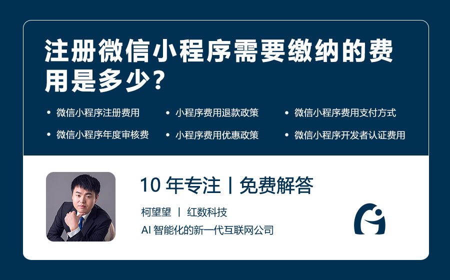 注册微信小程序需要缴纳的费用是多少？