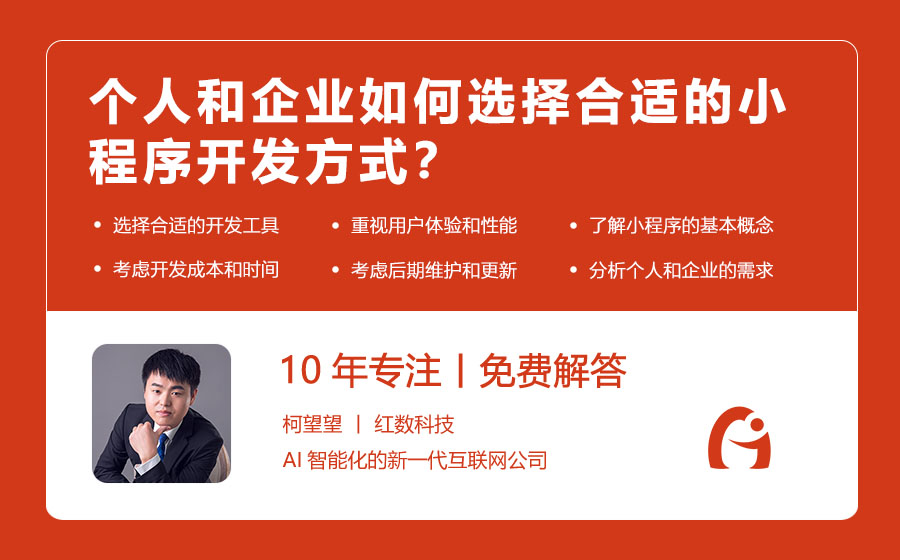 个人和企业如何选择合适的小程序开发方式？