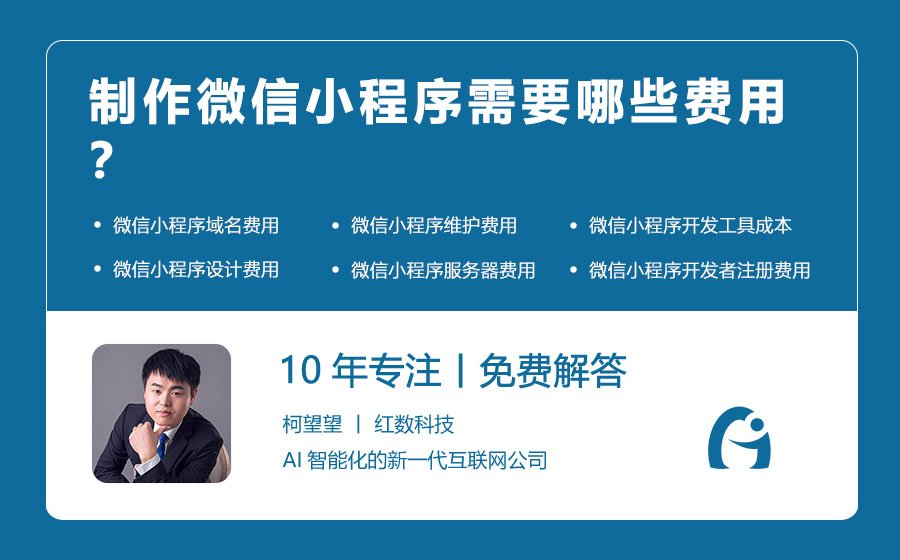 制作微信小程序需要哪些费用？