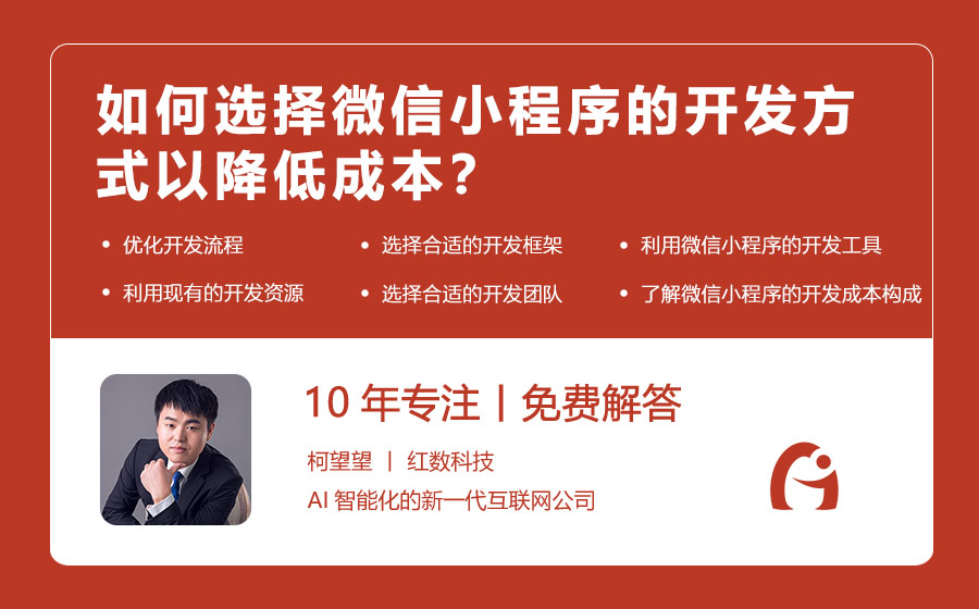 如何选择微信小程序的开发方式以降低成本？