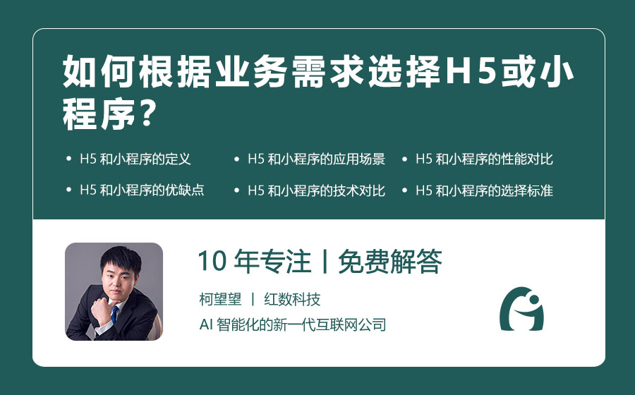 如何根据业务需求选择H5或小程序？