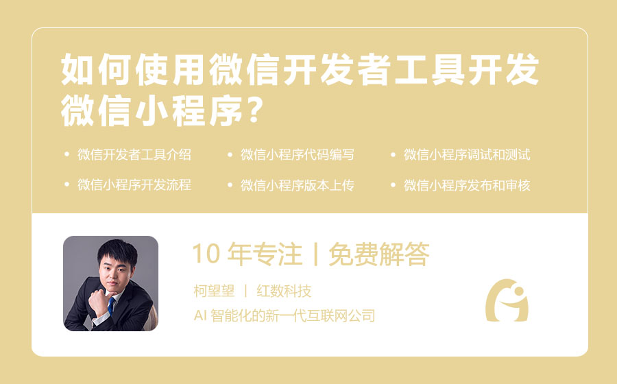 如何使用微信开发者工具开发微信小程序？