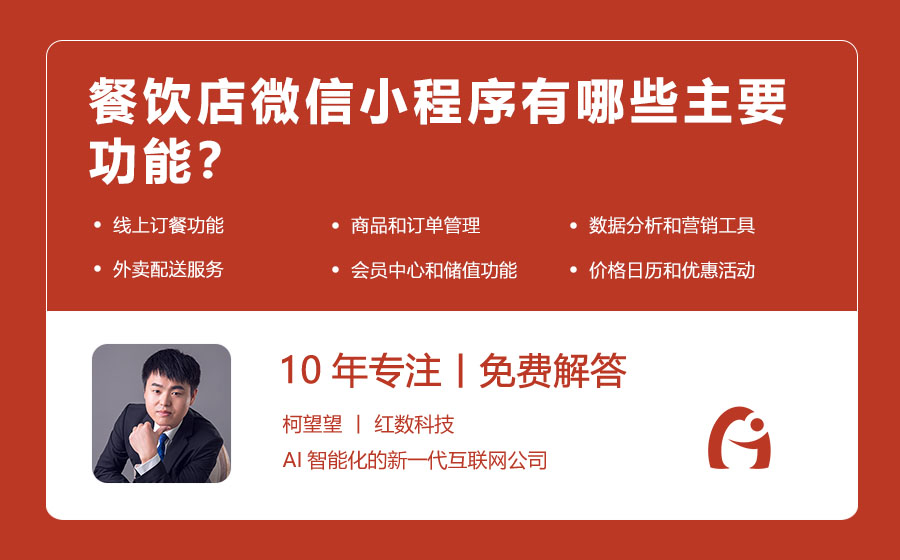 餐饮店微信小程序有哪些主要功能？