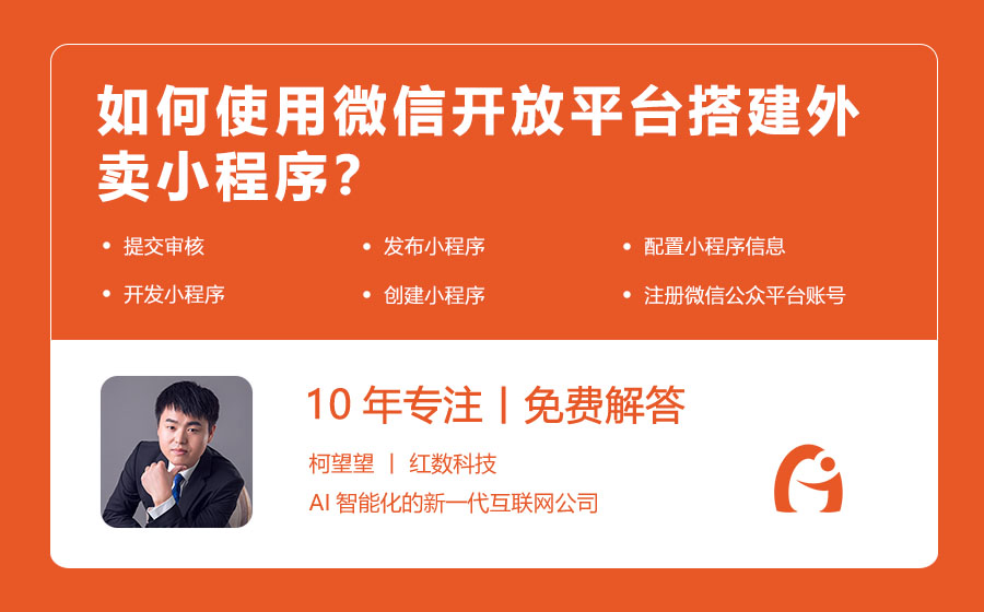 如何使用微信开放平台搭建外卖小程序？