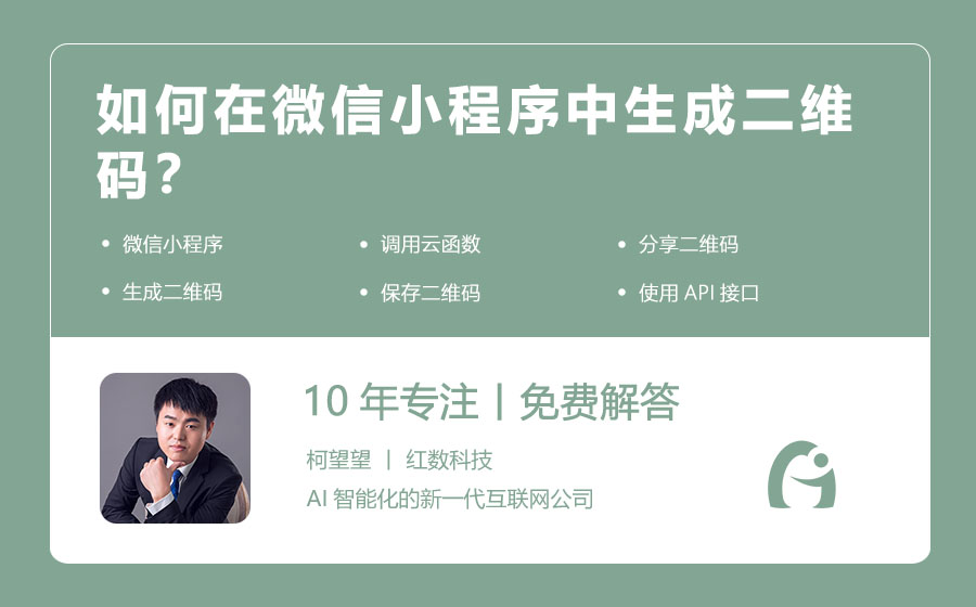 如何在微信小程序中生成二维码？