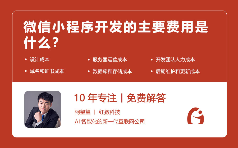 微信小程序开发的主要费用是什么？