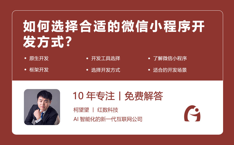 如何选择合适的微信小程序开发方式？
