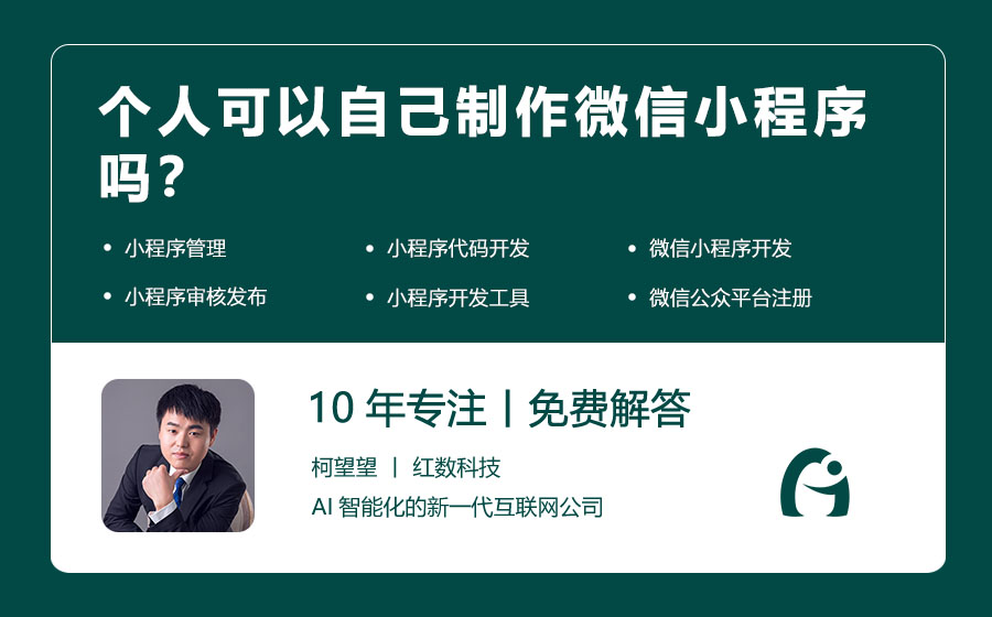 个人可以自己制作微信小程序吗？