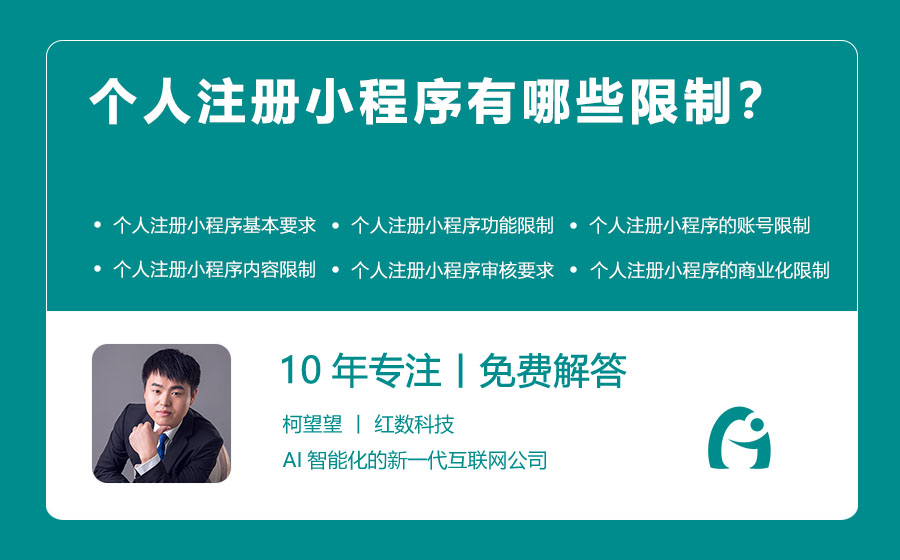 个人注册小程序有哪些限制？