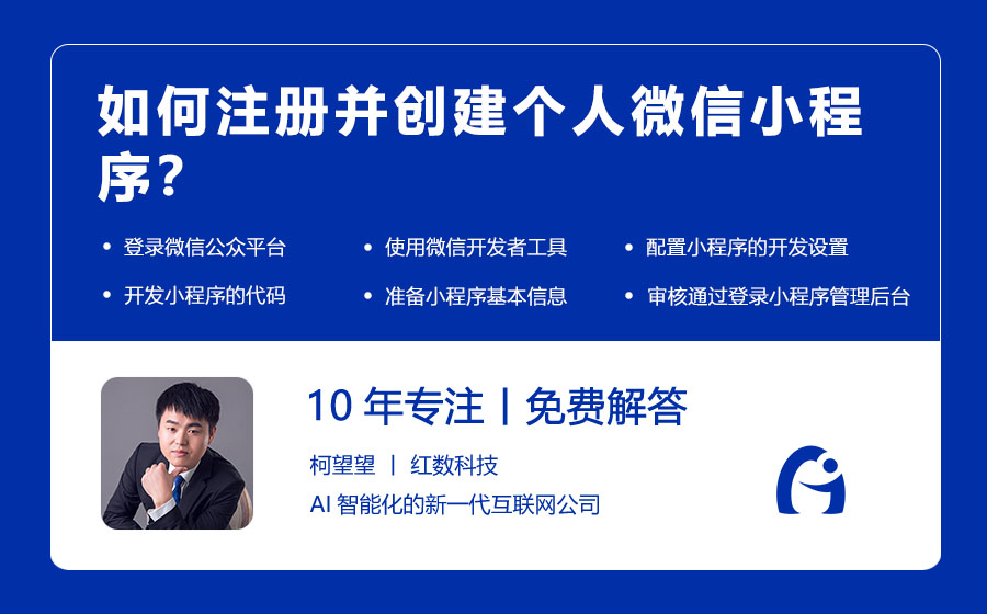 如何注册并创建个人微信小程序？