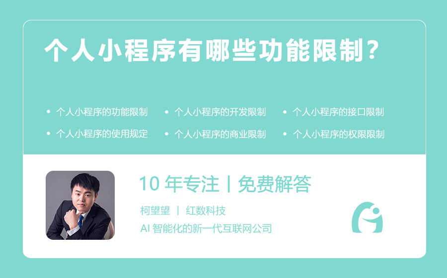 个人小程序有哪些功能限制？