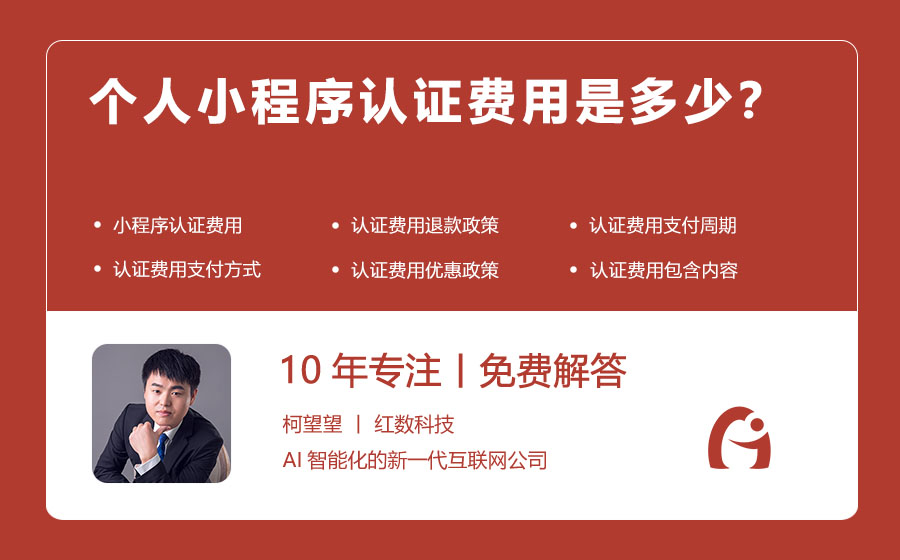 个人小程序认证费用是多少？