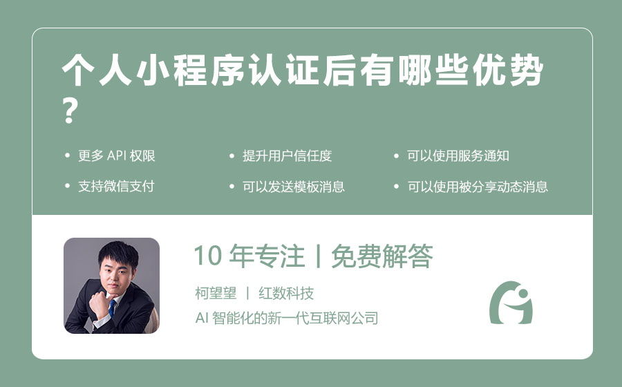 个人小程序认证后有哪些优势？