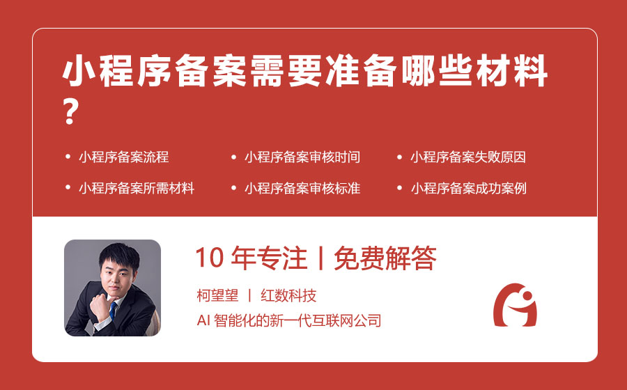 小程序备案需要准备哪些材料？