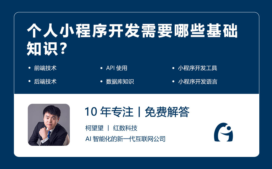 个人小程序开发需要哪些基础知识？