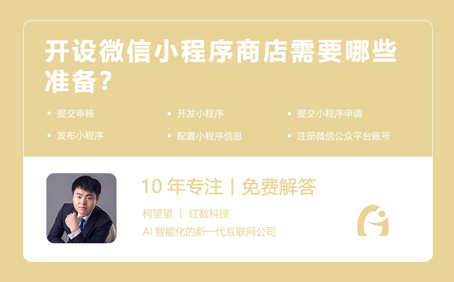 开设微信小程序商店需要哪些准备？