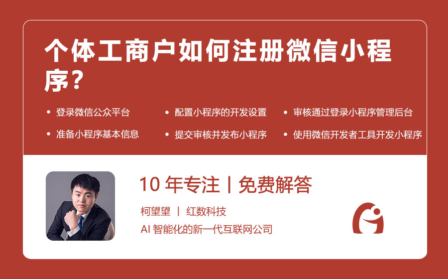个体工商户如何注册微信小程序？
