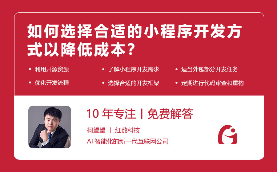 如何选择合适的小程序开发方式以降低成本？