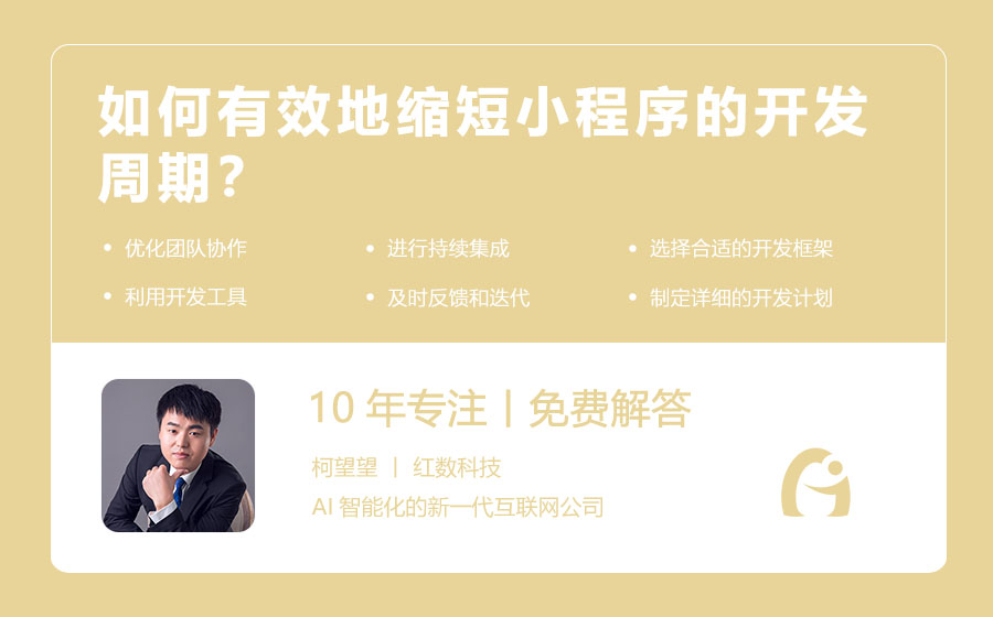 如何有效地缩短小程序的开发周期？
