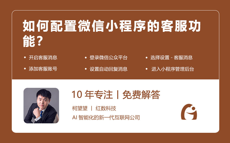 如何配置微信小程序的客服功能？