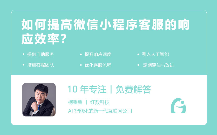 如何提高微信小程序客服的响应效率？