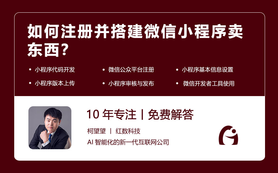 如何注册并搭建微信小程序卖东西？