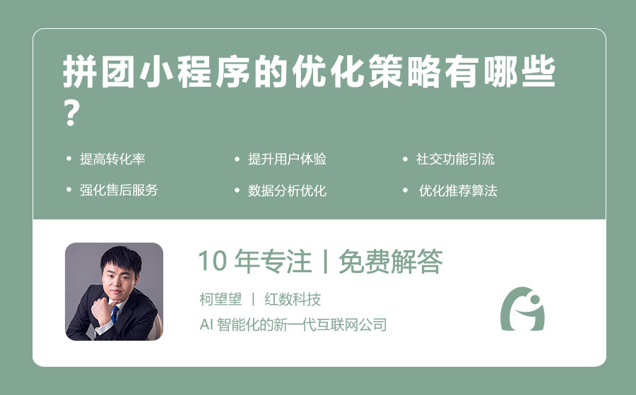 拼团小程序的优化策略有哪些？