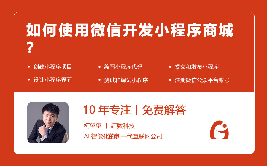 如何使用微信开发小程序商城？