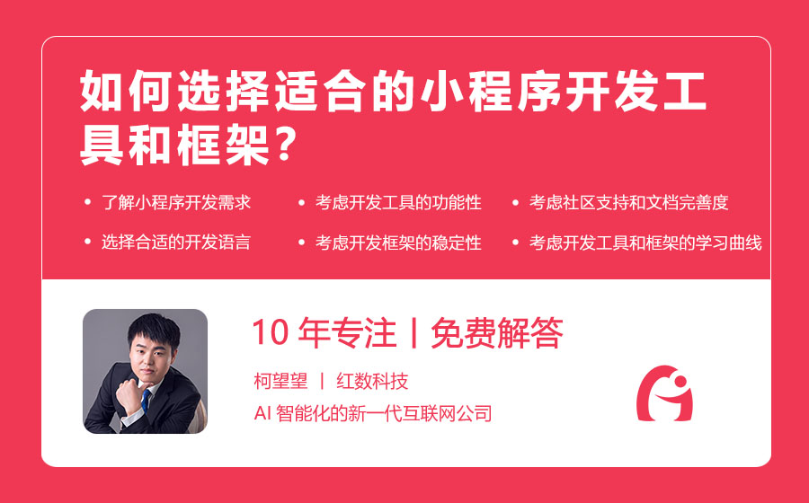 如何选择适合的小程序开发工具和框架？