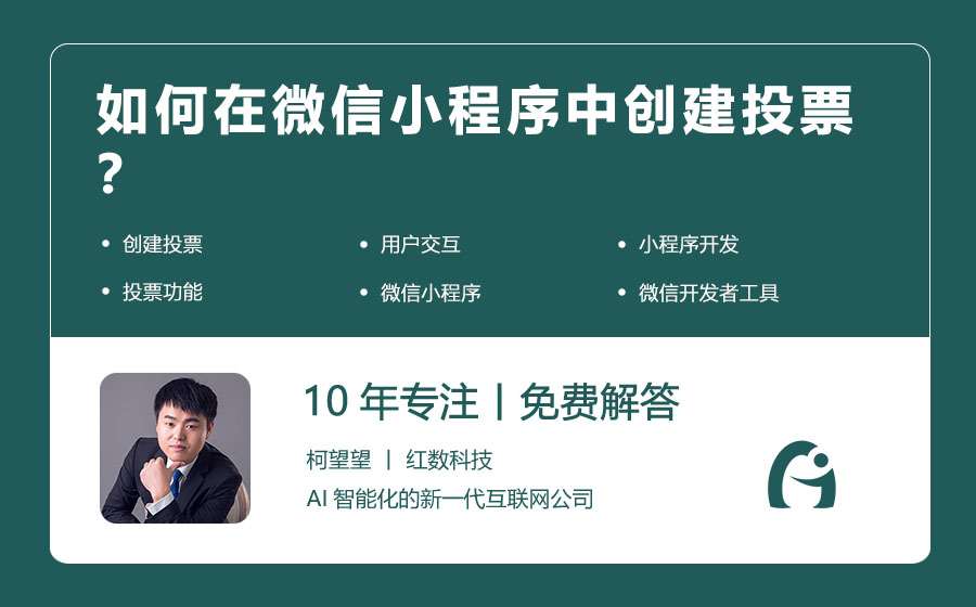 如何在微信小程序中创建投票？