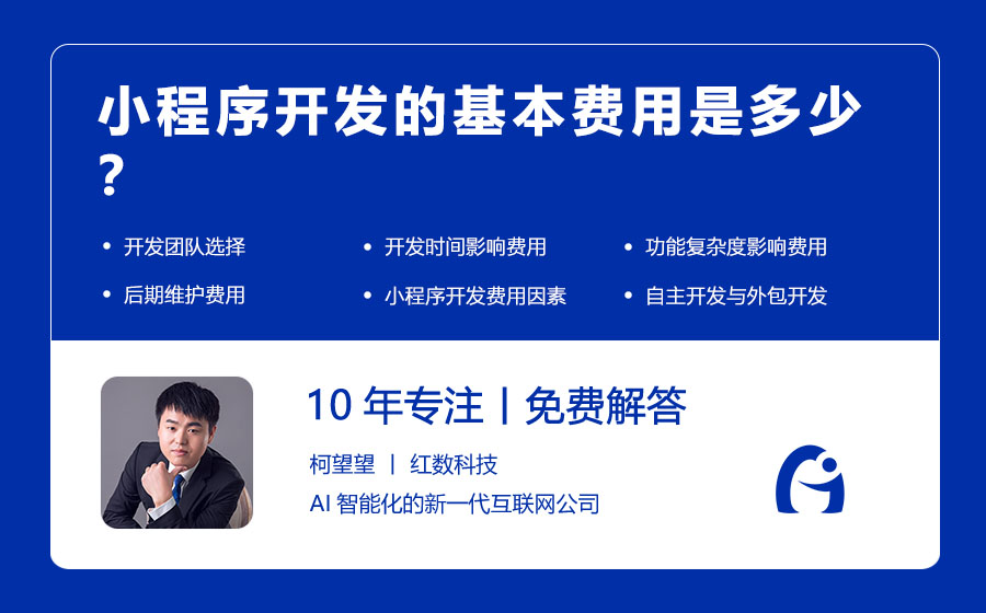 小程序开发的基本费用是多少？