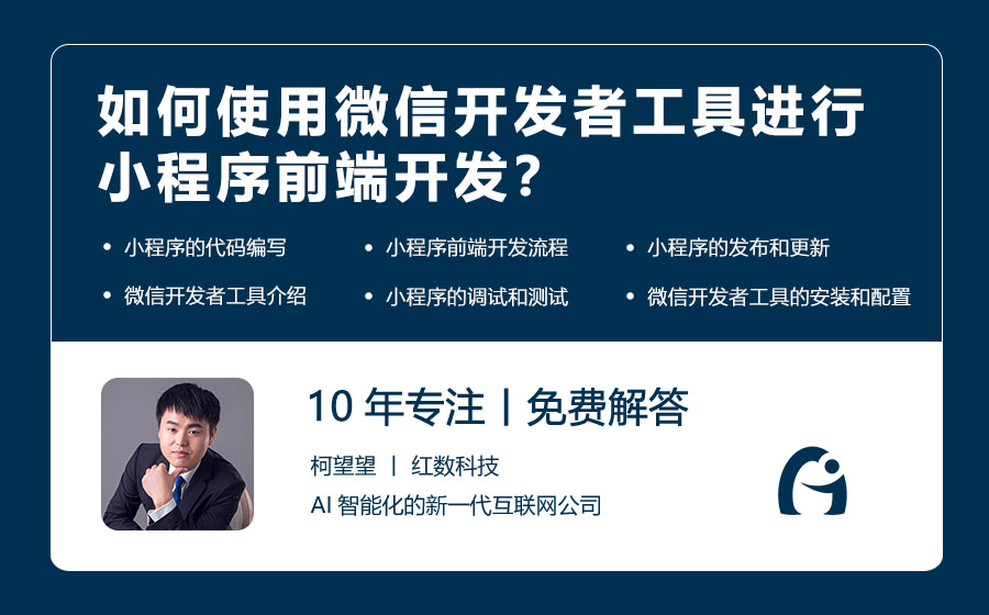 如何使用微信开发者工具进行小程序前端开发？