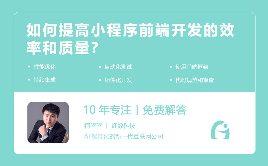 如何提高小程序前端开发的效率和质量？