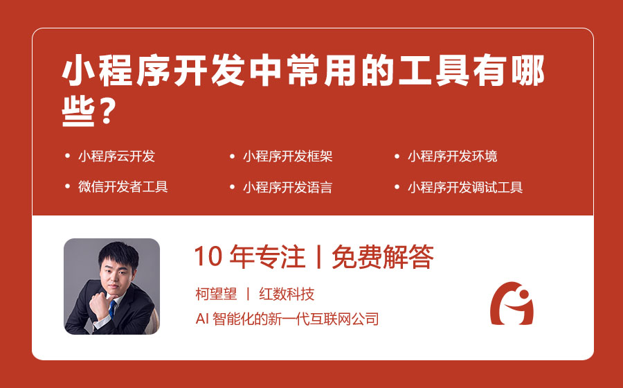 小程序开发中常用的工具有哪些？