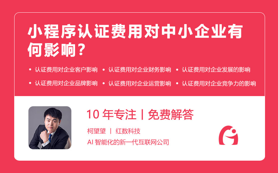 小程序认证费用对中小企业有何影响？