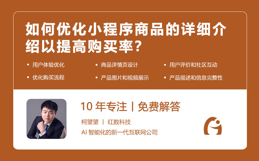 如何优化小程序商品的详细介绍以提高购买率？