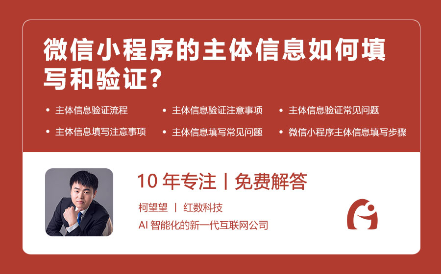 微信小程序的主体信息如何填写和验证？
