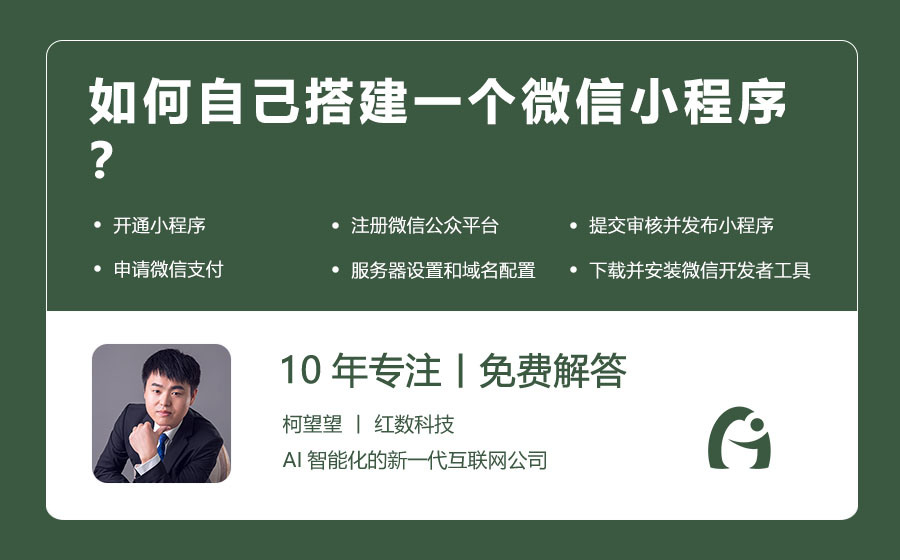如何自己搭建一个微信小程序？