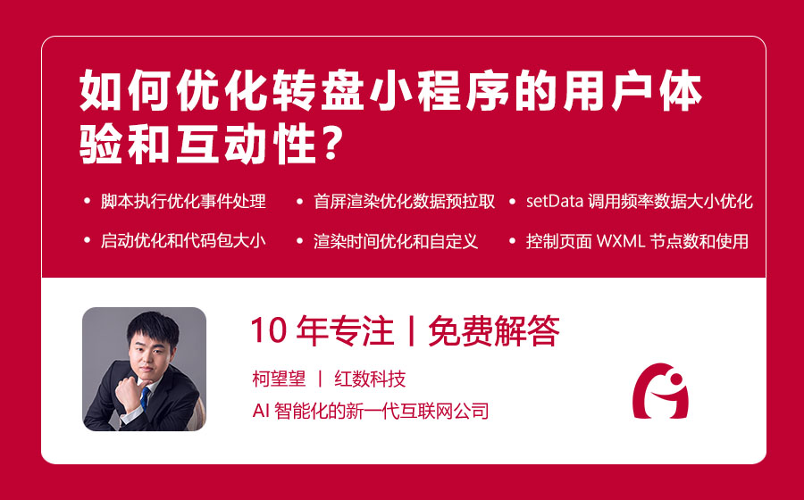 如何优化转盘小程序的用户体验和互动性？