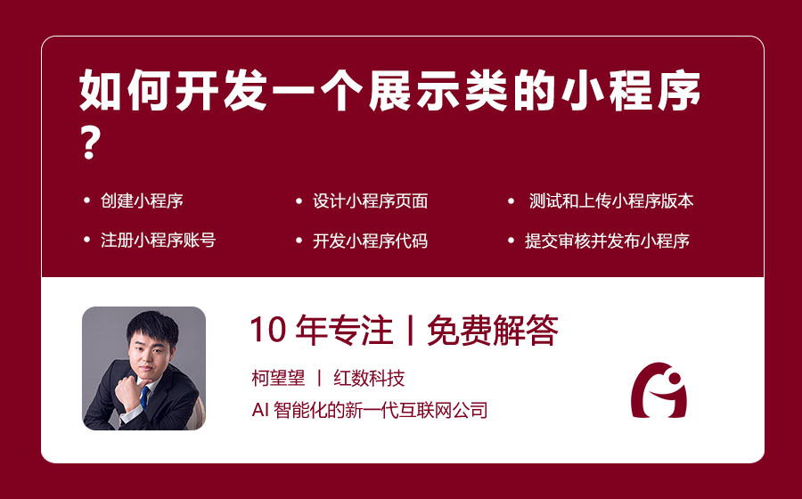 如何开发一个展示类的小程序？