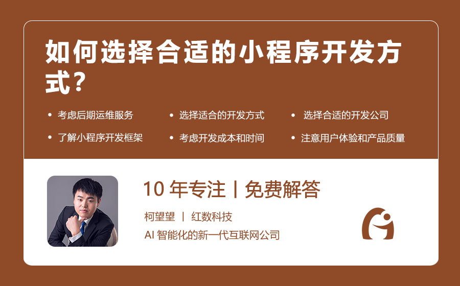 如何选择合适的小程序开发方式？