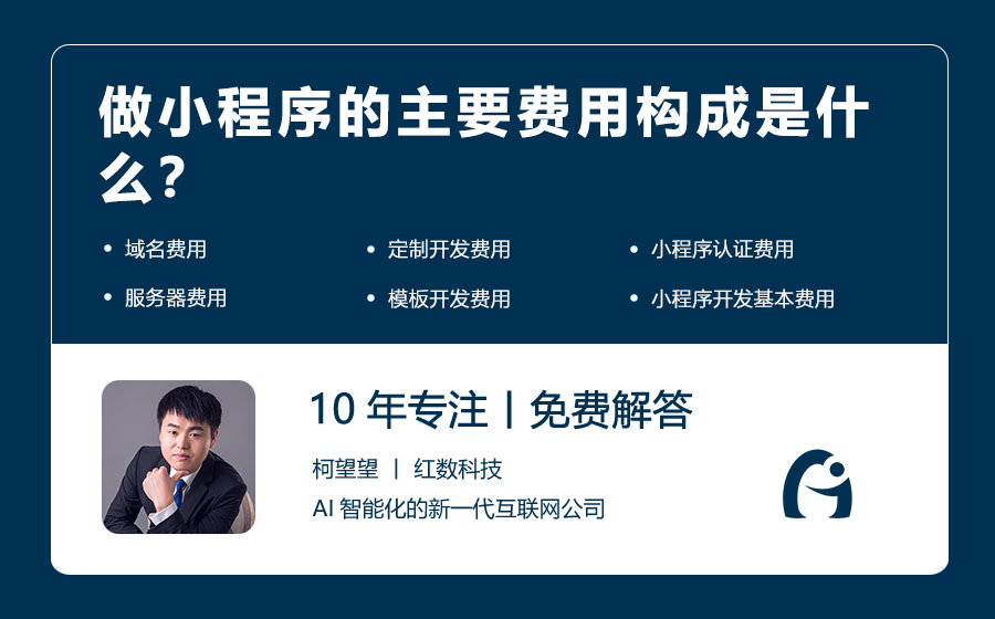 做小程序的主要费用构成是什么？