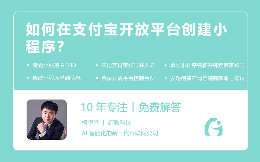 如何在支付宝开放平台创建小程序？