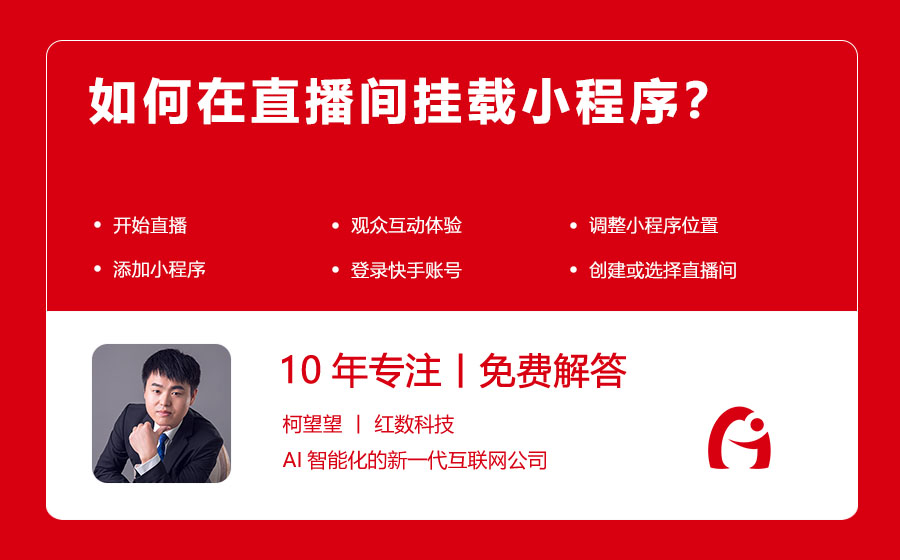 如何在直播间挂载小程序？