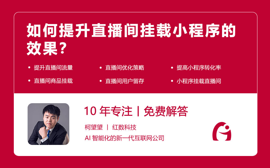 如何提升直播间挂载小程序的效果？