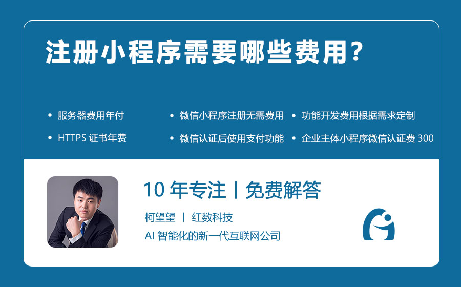 注册小程序需要哪些费用？