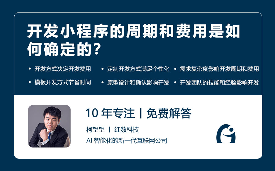 开发小程序的周期和费用是如何确定的？