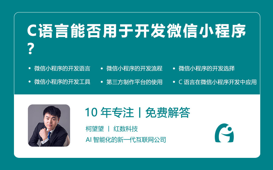 C语言能否用于开发微信小程序？