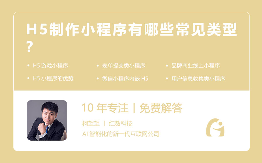 H5制作小程序有哪些常见类型？