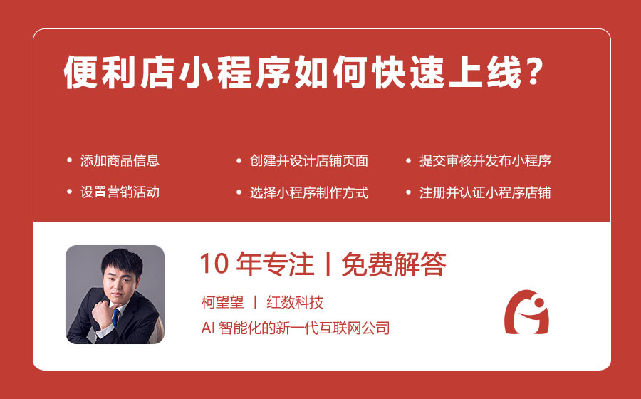 便利店小程序如何快速上线？